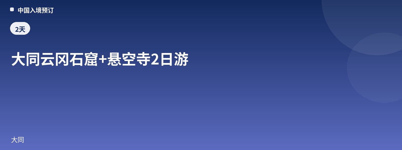 大同云冈石窟+悬空寺2日游