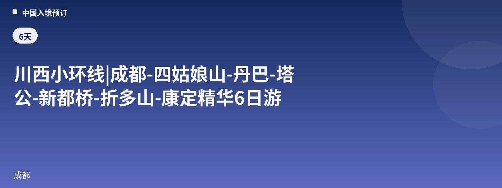 Kleine West-Sichuan-Rundreise | Chengdu - Siguniang Shan - Danba - Tagong - Xinduqiao - Zheduo Shan - Kangding 6-Tage-Highlight-Tour