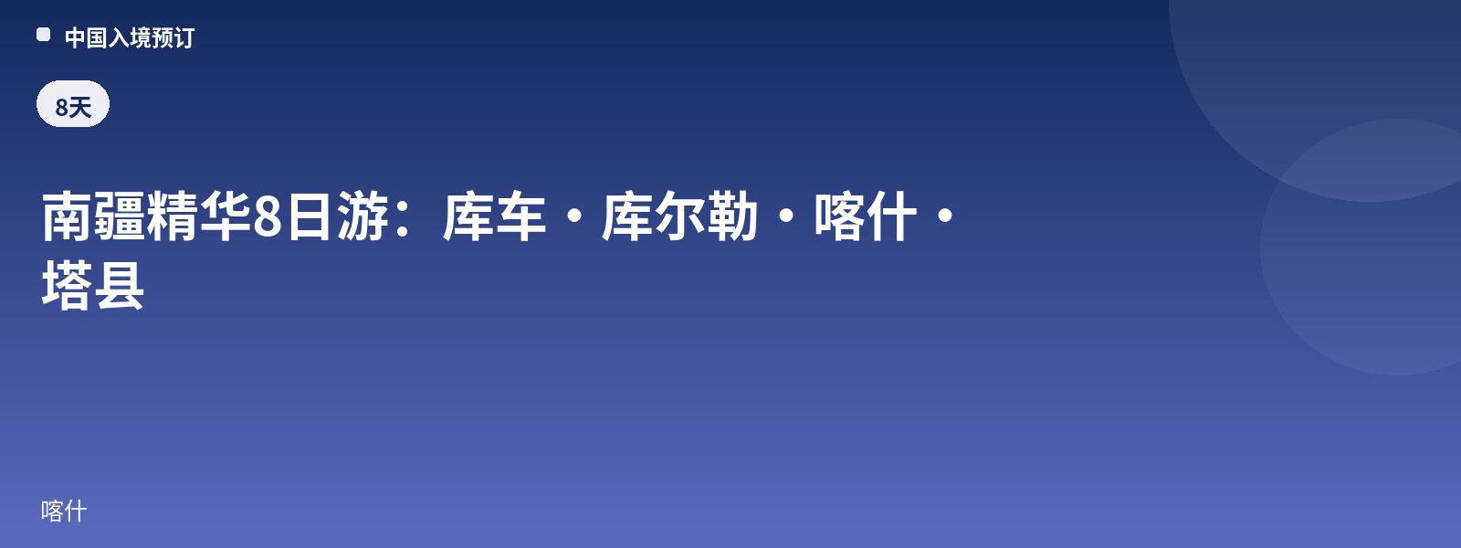 南疆精华8日游:库车·库尔勒·喀什·塔县