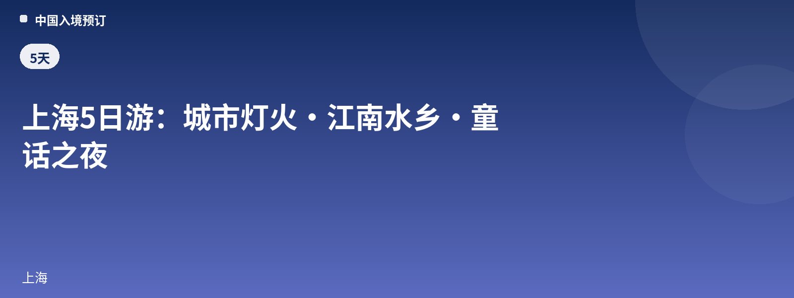 上海5日游:城市灯火·江南水乡·童话之夜