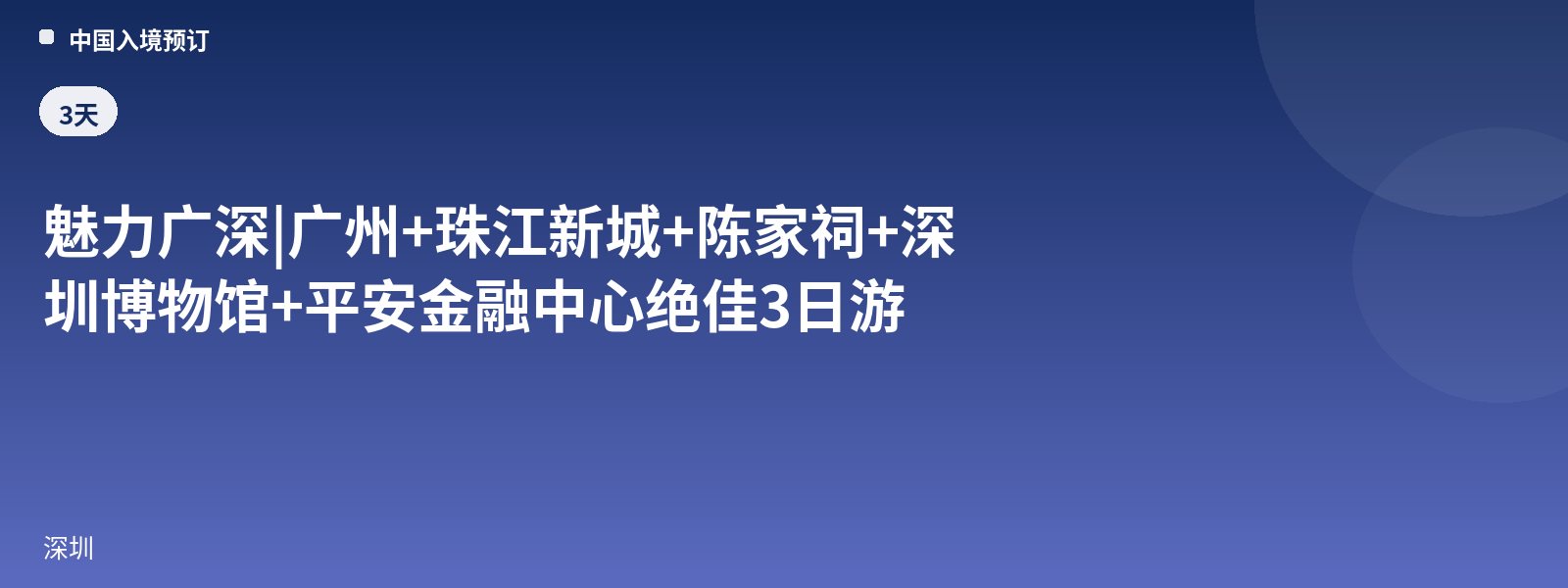 Charming Guangzhou-Shenzhen | Excellent 3-Day Tour of Guangzhou + Zhujiang New Town + Chen Clan Ancestral Hall + Shenzhen Museum + Ping An Finance Center