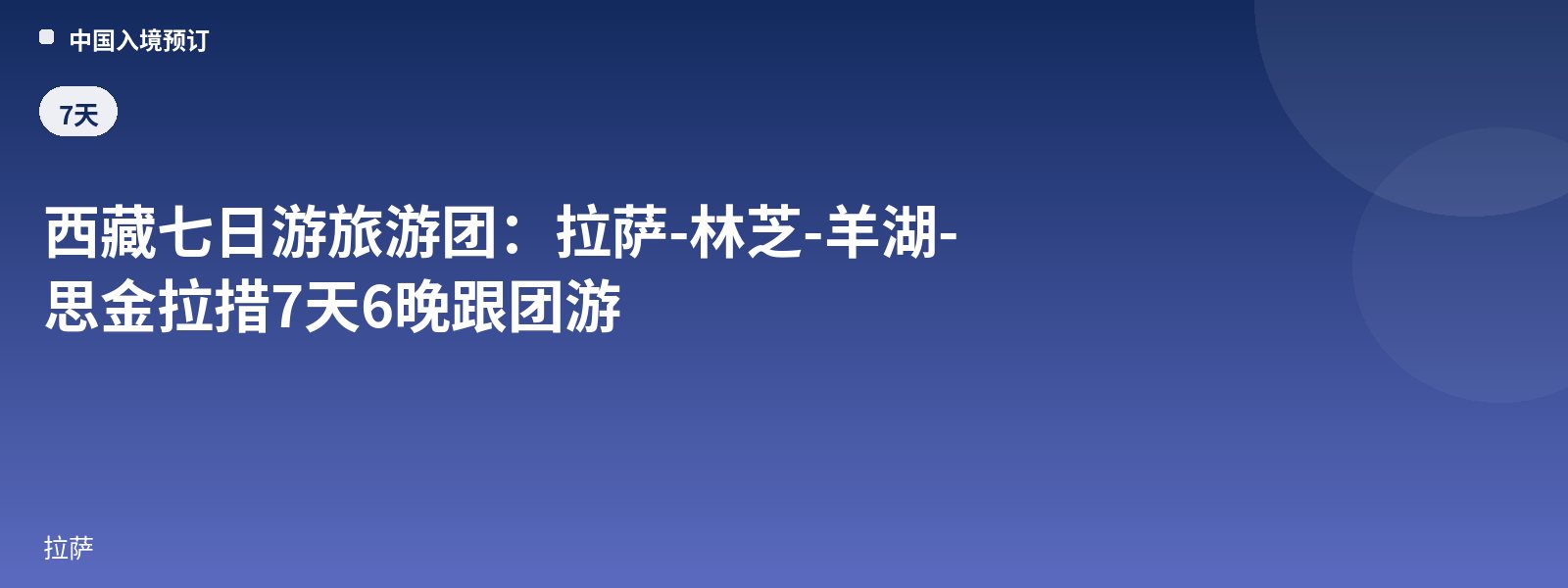 Tibet Seven-Day Tour Group: Lhasa-Nyingchi-Yamdrok Lake-Sijin Lhatso 7-Day 6-Night Group Tour