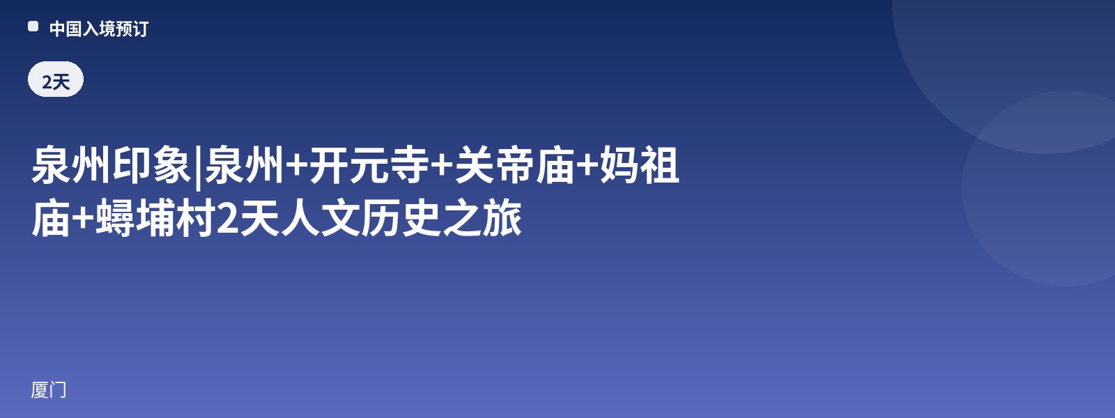 Impression of Quanzhou | Quanzhou + Kaiyuan Temple + Guandi Temple + Mazu Temple + Xunpu Village 2-Day Cultural & Historical Tour