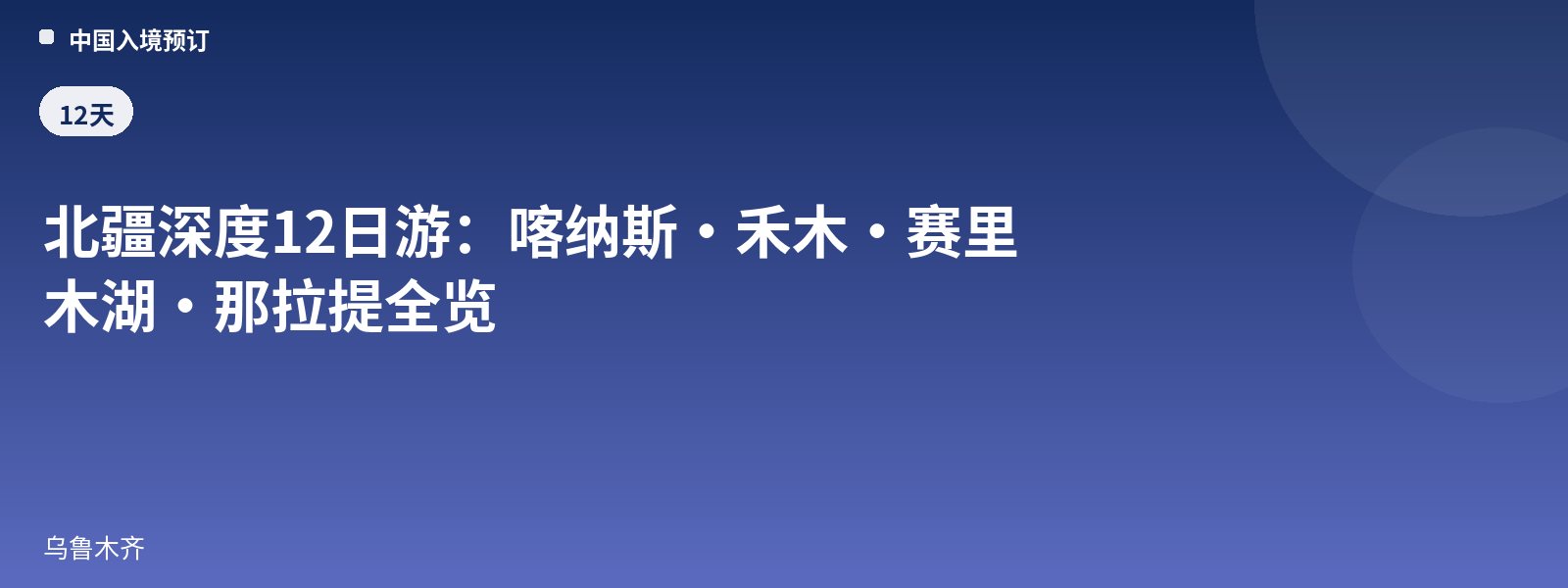 北疆深度12日游:喀纳斯·禾木·赛里木湖·那拉提全览