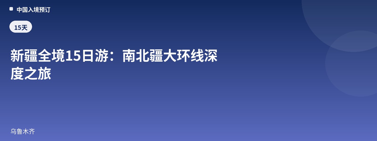 新疆全境15日游:南北疆大环线深度之旅