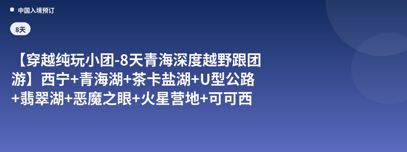 【Crossing Pure-Play Small Group - 8-Day Qinghai In-Depth Off-Road Group Tour】Xining + Qinghai Lake + Chaka Salt Lake + U-Shaped Highway + Emerald Lake + Devil's Eye + Mars Camp + Hoh Xil 8-Day Group Tour