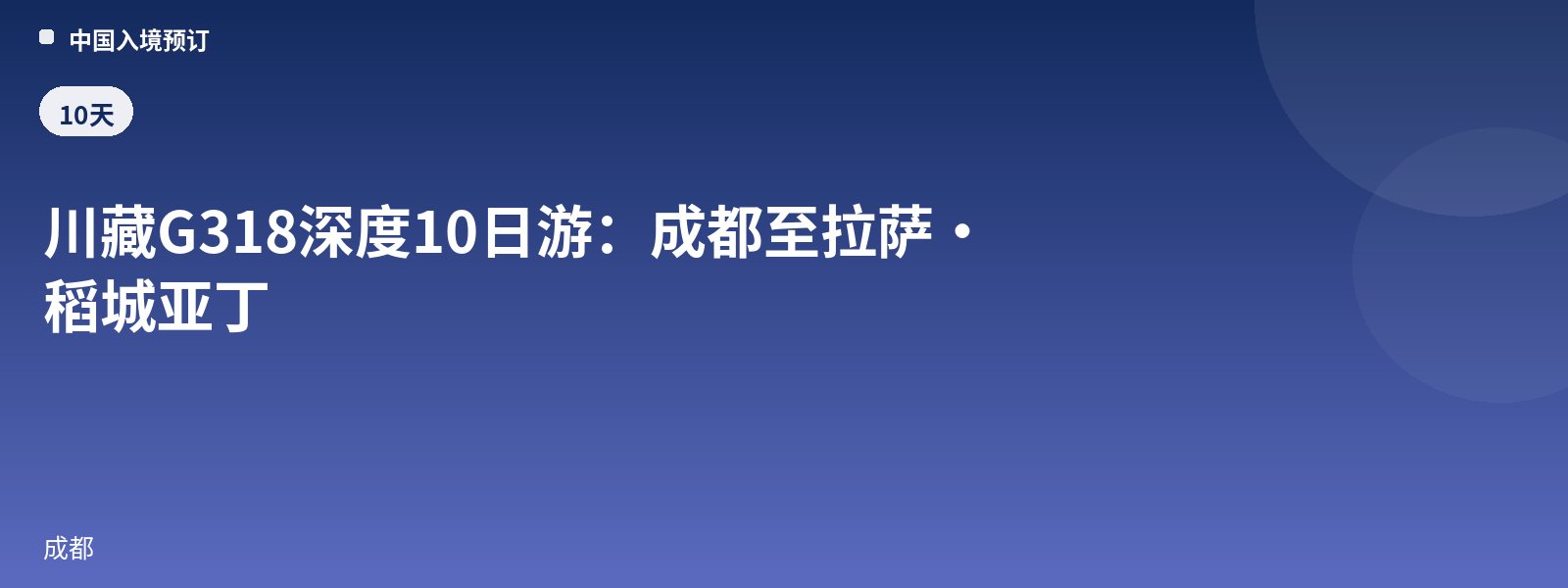 川藏G318深度10日游:成都至拉萨·稻城亚丁