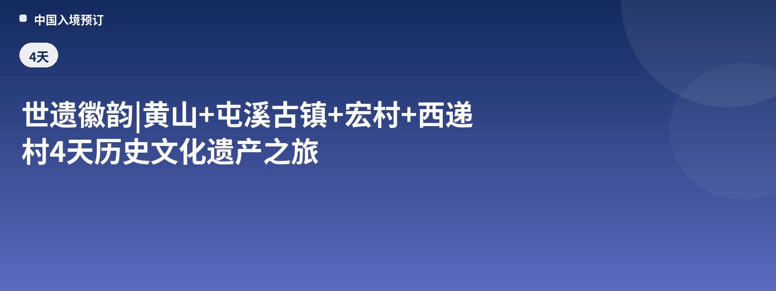 World Heritage Huizhou Charm | 4-Day Historical and Cultural Heritage Tour of Huangshan + Tunxi Ancient Town + Hongcun + Xidi Village
