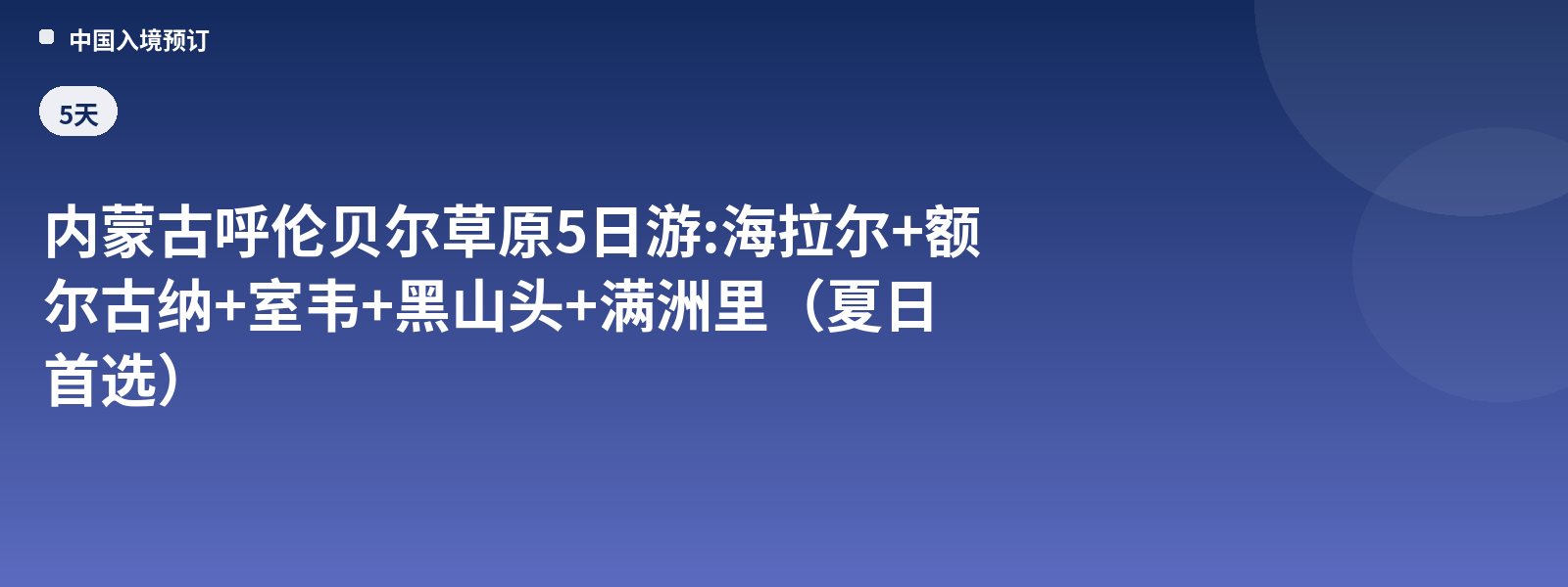 5-Day Hulunbuir Grassland Tour in Inner Mongolia: Hailar + Ergun + Shiwei + Heishantou + Manzhouli (Top Choice for Summer)