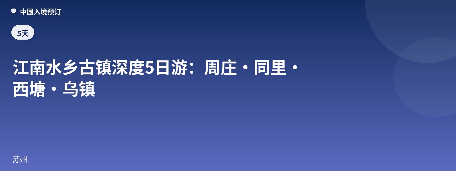 江南水乡古镇深度5日游:周庄·同里·西塘·乌镇