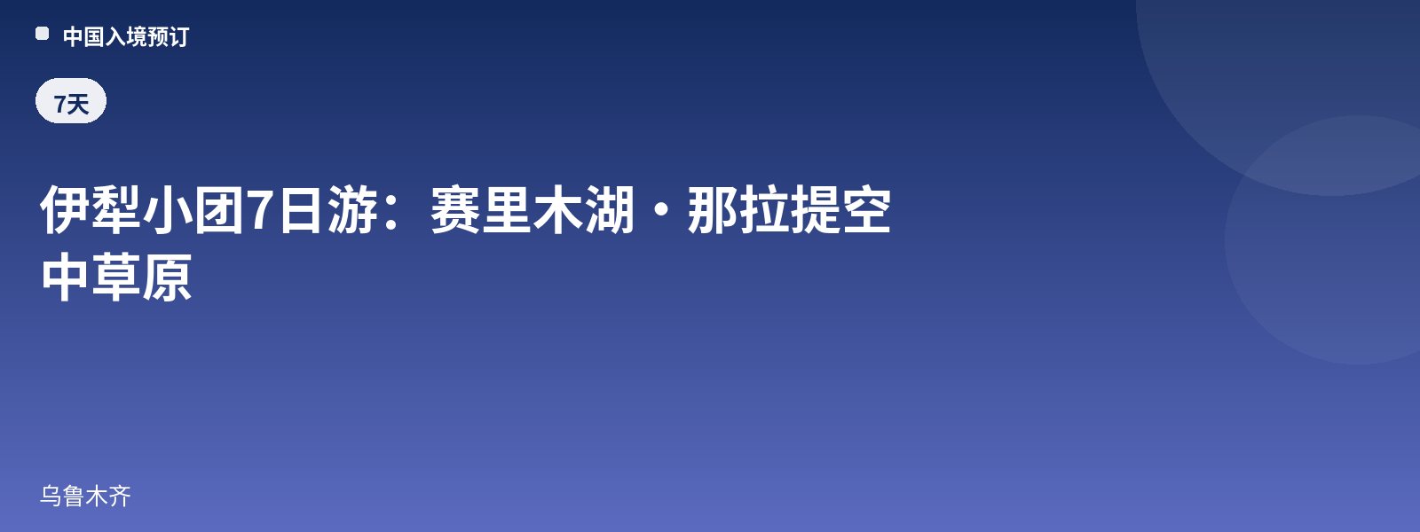 伊犁小团7日游:赛里木湖·那拉提空中草原