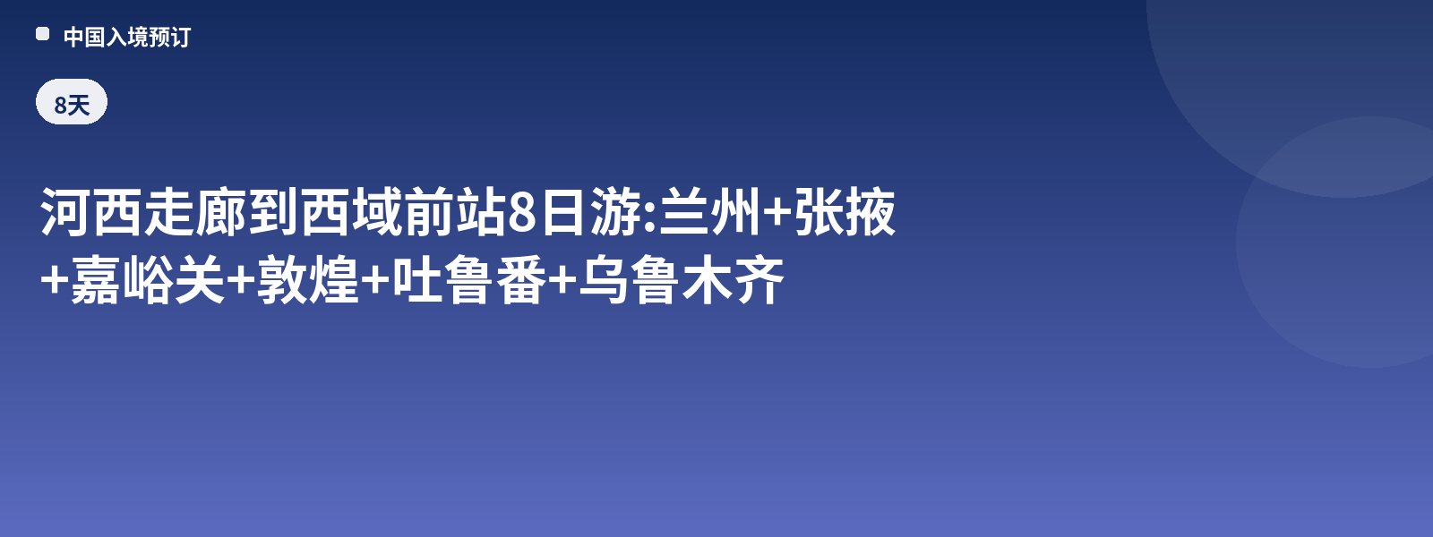 8-Day Tour from the Hexi Corridor to the Gateway of the Western Regions: Lanzhou + Zhangye + Jiayuguan + Dunhuang + Turpan + Urumqi