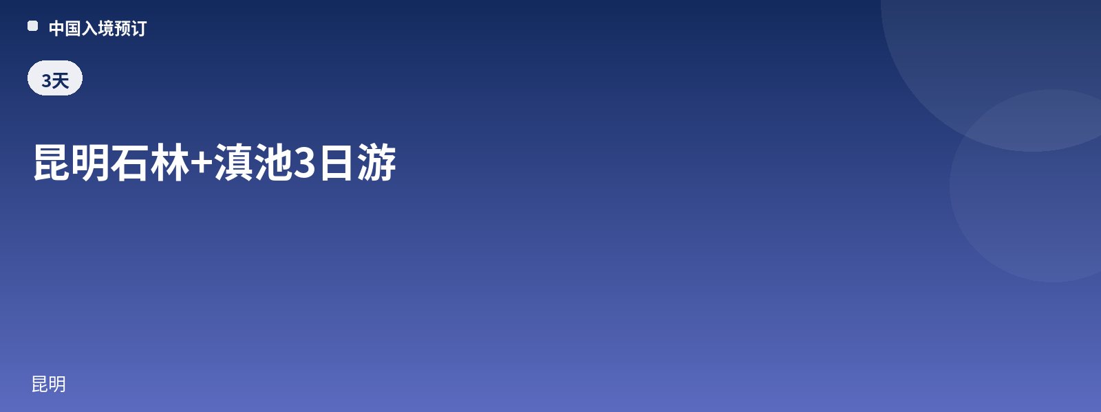昆明石林+滇池3日游
