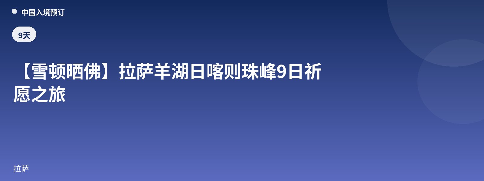 [Shoton Festival Thangka Unveiling] Lhasa Yamdrok Lake Shigatse Everest 9-Day Prayer Journey