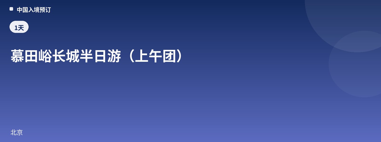 慕田峪长城半日游(上午团)