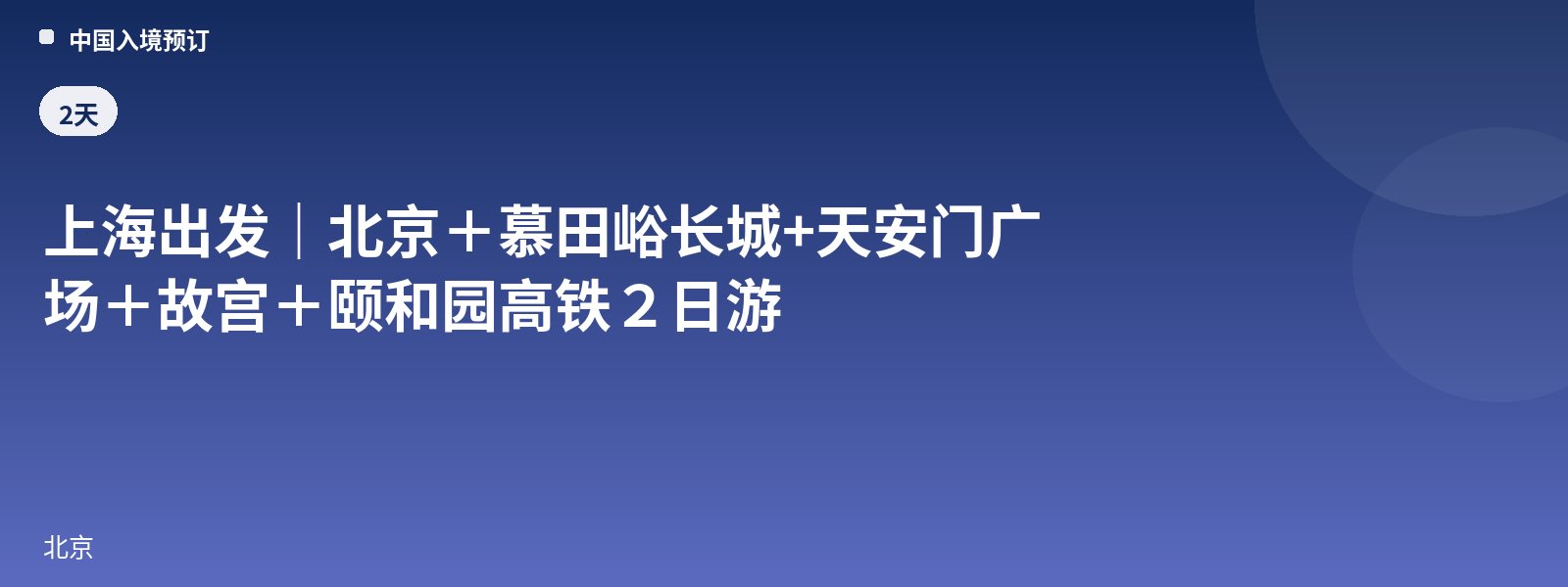 From Shanghai | Beijing + Mutianyu Great Wall + Tiananmen Square + Forbidden City + Summer Palace High-Speed Rail 2-Day Tour