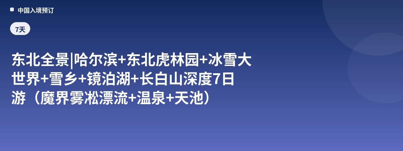 东北全景 | 哈尔滨+东北虎林园+冰雪大世界+雪乡+镜泊湖+长白山深度7日游（魔界雾凇漂流+温泉+天池）