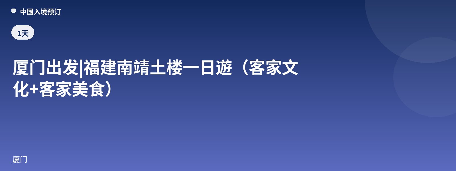 Depart from Xiamen | Fujian Nanjing Tulou Day Tour (Hakka Culture + Hakka Cuisine)