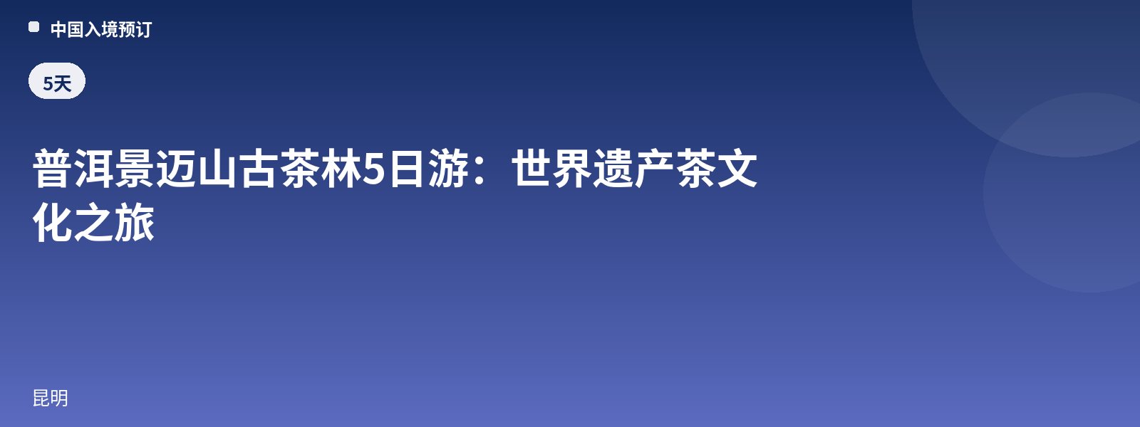 普洱景迈山古茶林5日游：世界遗产茶文化之旅