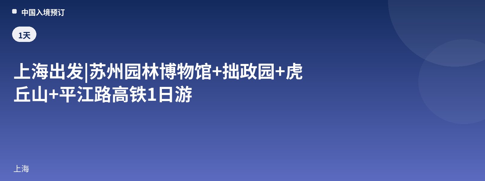 上海出发 | 苏州园林博物馆+拙政园+虎丘山+平江路高铁1日游