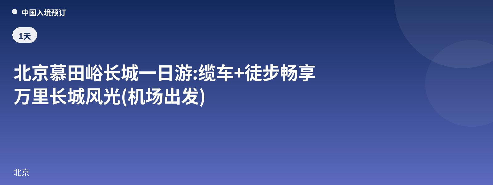 Mutianyu Great Wall Day Tour from Beijing: Cable Car + Hiking to Enjoy the Scenery of the Great Wall (Departing from the Airport)