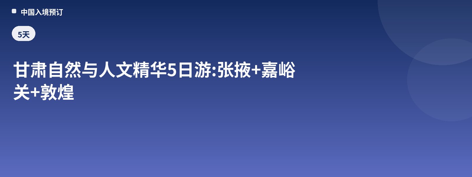 5-Day Gansu Nature and Culture Highlights Tour: Zhangye + Jiayuguan + Dunhuang