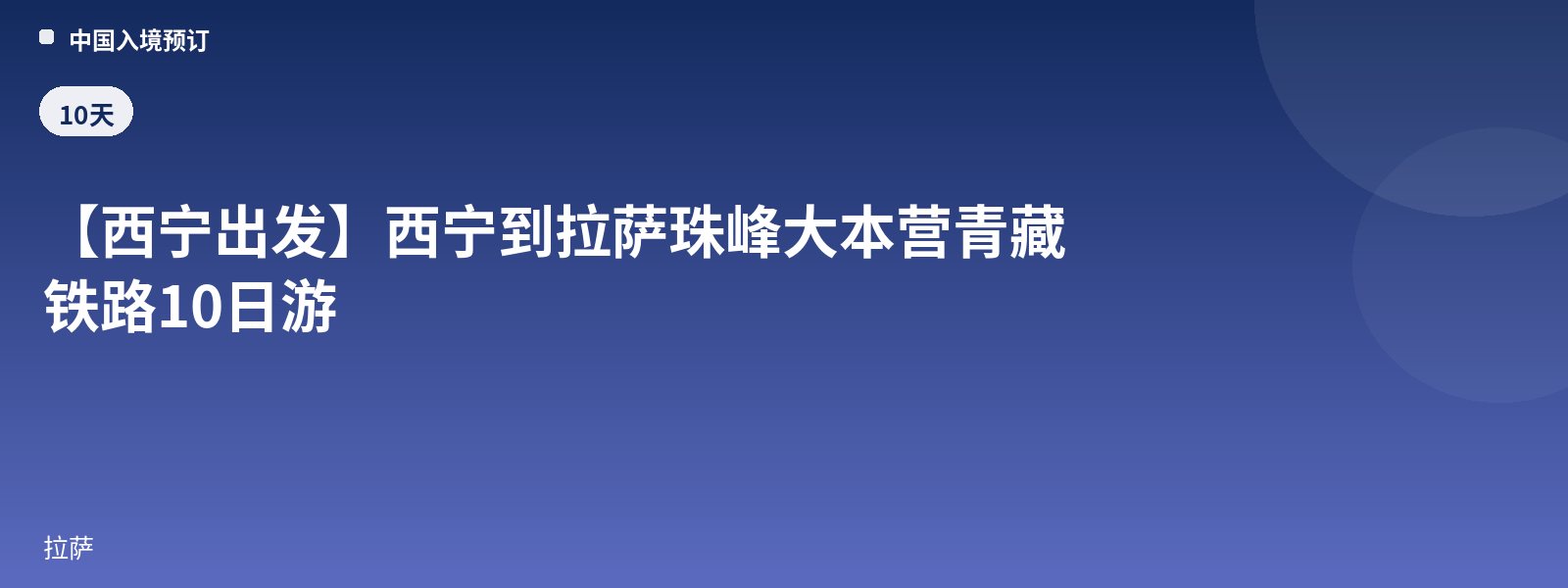 [Departing from Xining] 10-Day Xining to Lhasa and Everest Base Camp Qinghai-Tibet Railway Tour