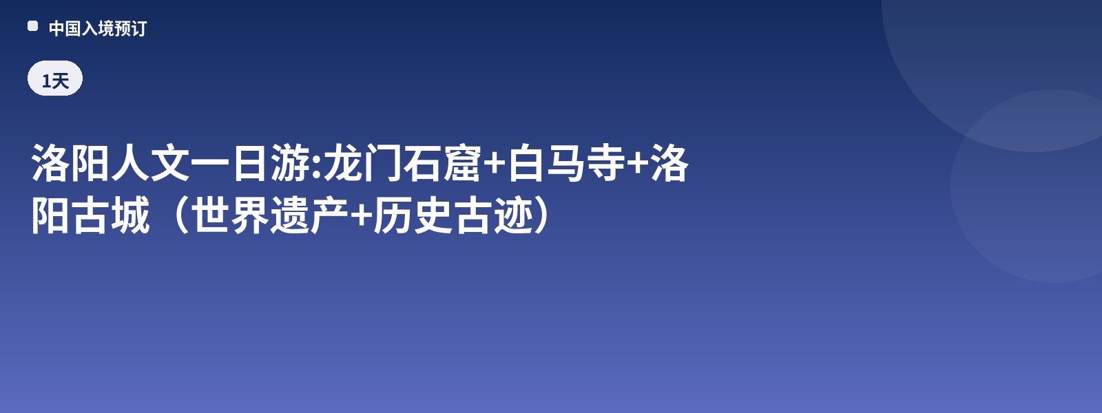 洛阳人文一日游: 龙门石窟+白马寺+洛阳古城(世界遗产+历史古迹)