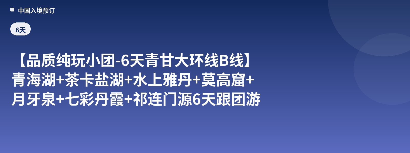 [Quality Small Group Pure-Play Tour - 6-Day Qinghai-Gansu Grand Loop Route B] Qinghai Lake + Chaka Salt Lake + Water Yardang + Mogao Caves + Crescent Moon Spring + Rainbow Danxia + Qilian Menyuan 6-Day Group Tour