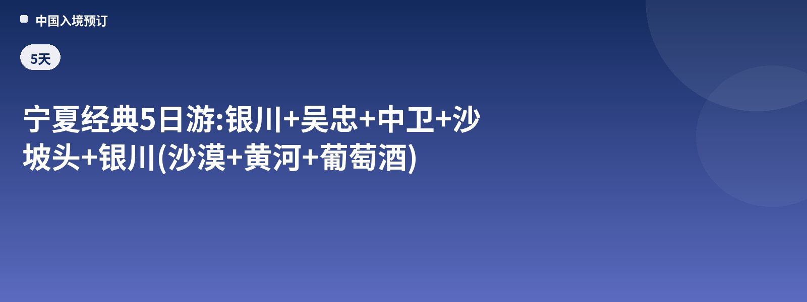 Classic 5-Day Ningxia Tour: Yinchuan + Wuzhong + Zhongwei + Shapotou + Yinchuan (Desert + Yellow River + Wine)