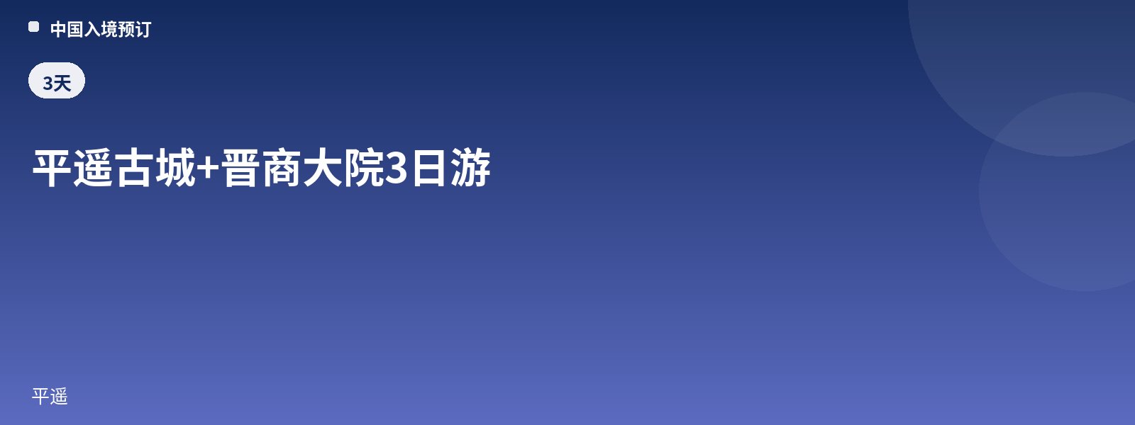 平遥古城+晋商大院3日游
