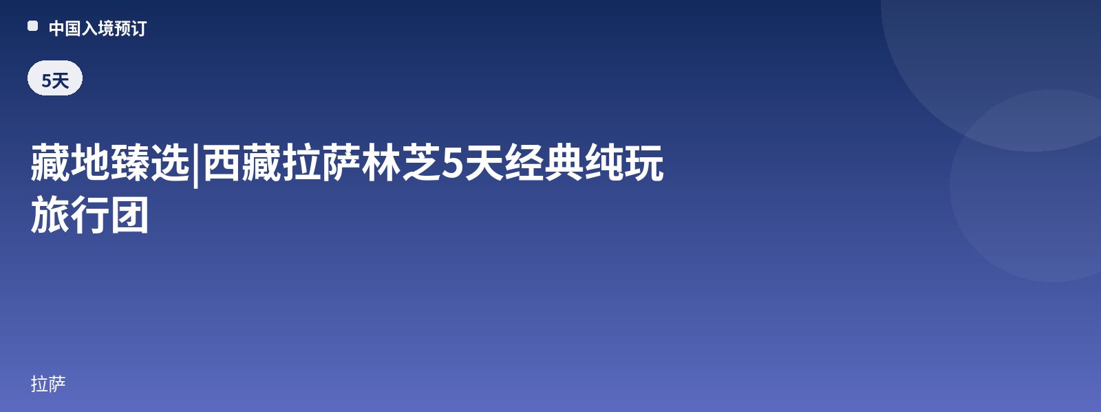 Tibet Selection | 5-Day Classic Pure-Play Tour of Lhasa and Nyingchi, Tibet