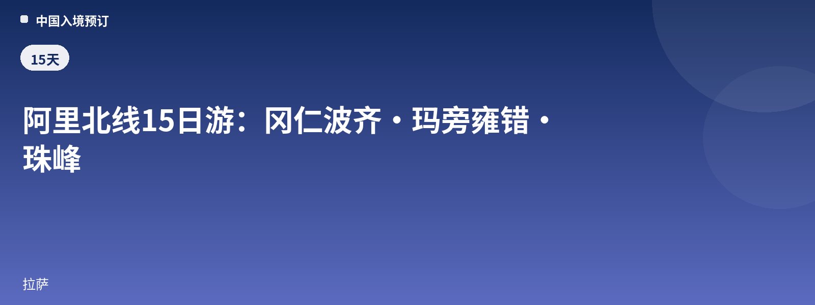 阿里北线15日游:冈仁波齐·玛旁雍错·珠峰