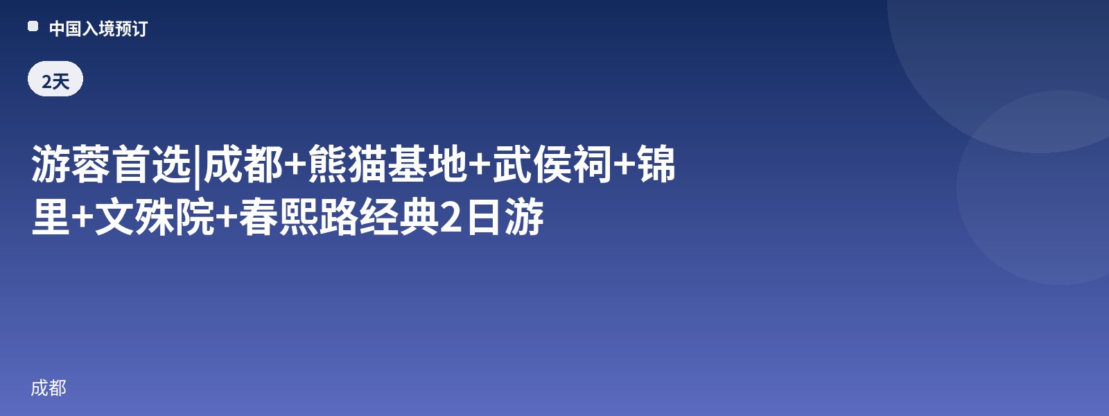 Top Choice for Chengdu | Chengdu + Panda Base + Wuhou Shrine + Jinli + Wenshu Monastery + Chunxi Road Classic 2-Day Tour