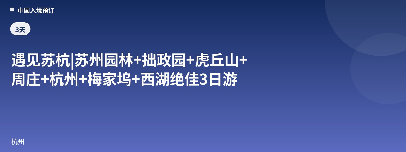 遇见苏杭 | 苏州园林+拙政园+虎丘山+周庄+杭州+梅家坞+西湖绝佳3日游
