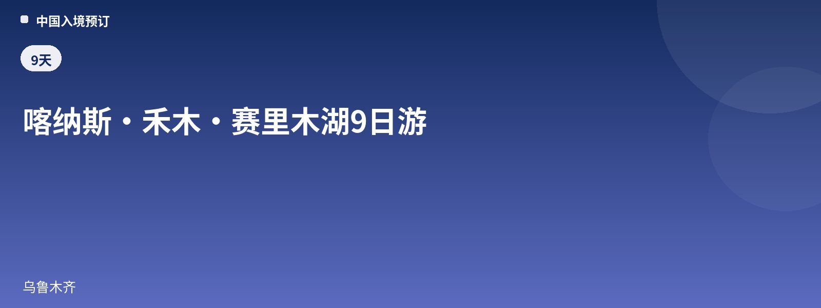 喀纳斯·禾木·赛里木湖9日游