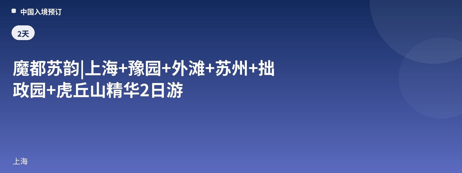 Encanto de Shanghái y Suzhou | Shanghái + Jardín Yuyuan + El Bund + Suzhou + Jardín del Administrador Humilde + Colina del Tigre, 2 días con lo esencial