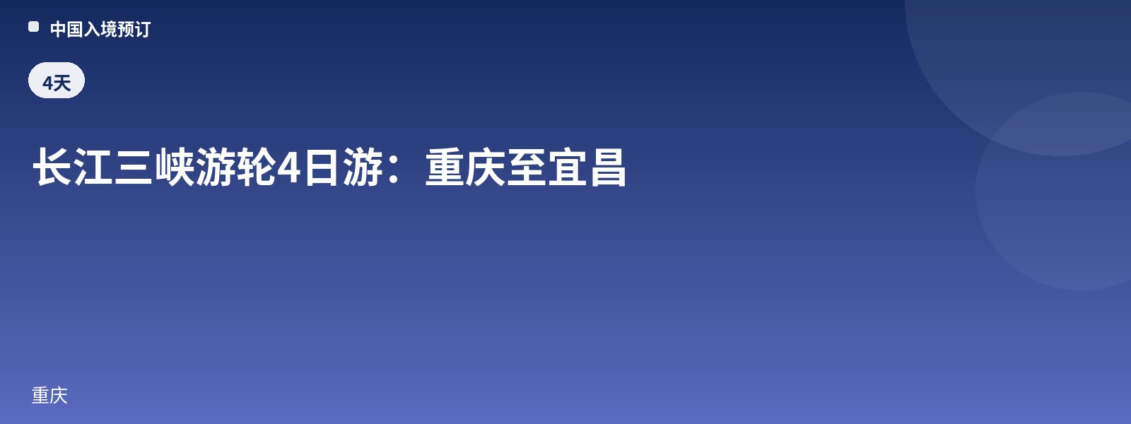 长江三峡游轮4日游:重庆至宜昌