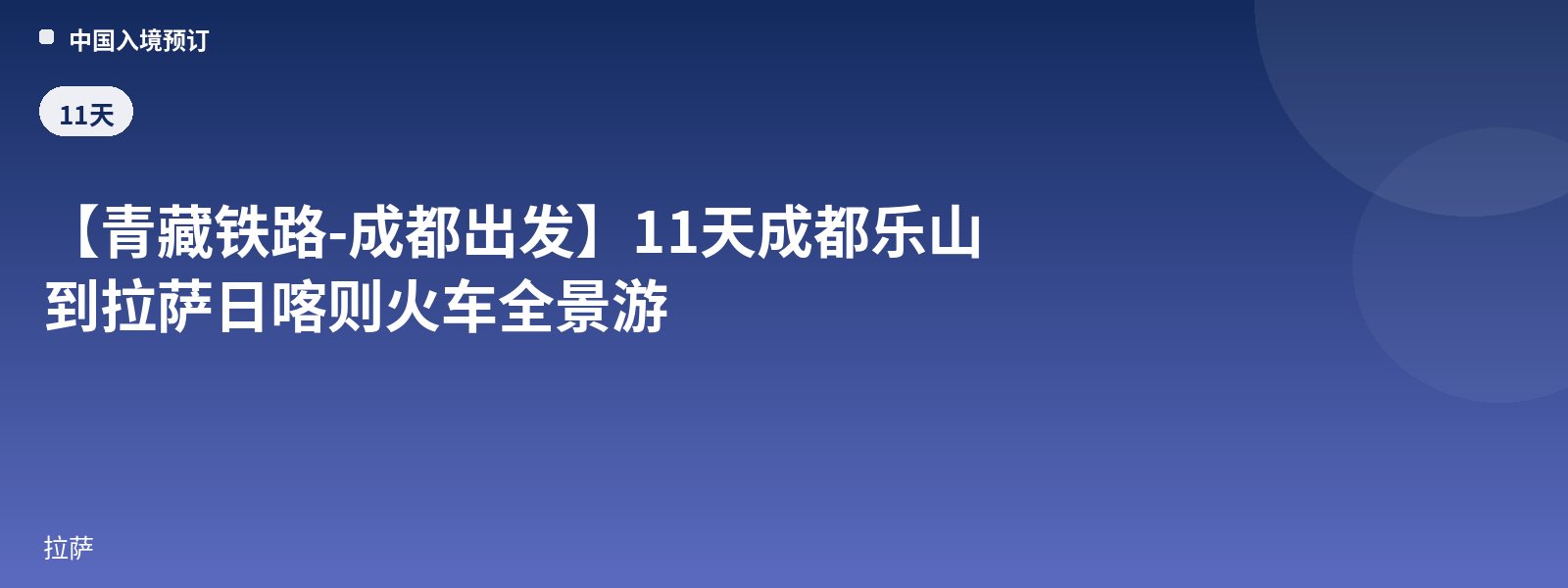 [Qinghai-Tibet Railway - Departing from Chengdu] 11-Day Panoramic Train Tour from Chengdu and Leshan to Lhasa and Shigatse