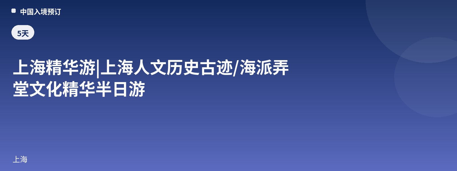 Shanghai Highlights | Half-Day Tour of Shanghai's Cultural and Historical Sites / Shanghai-Style Longtang Culture