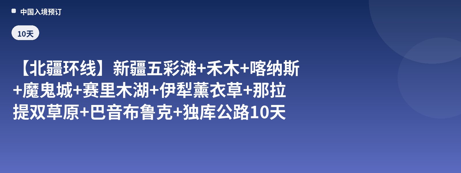 [North Xinjiang Loop] 10 Days 9 Nights Private Customized Charter Tour of Xinjiang Wucai Beach + Hemu + Kanas + Ghost City + Sayram Lake + Ili Lavender + Nalati Twin Grasslands + Bayanbulak + Duku Highway