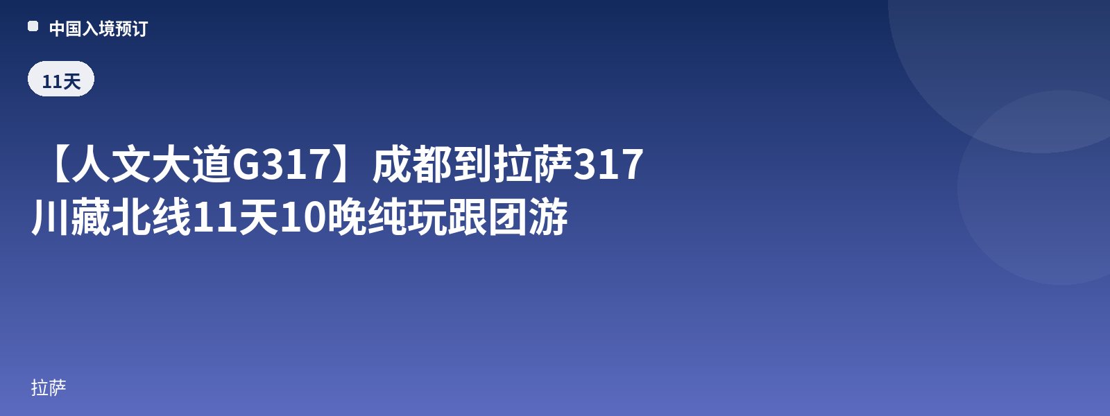 [Humanities Highway G317] Chengdu to Lhasa G317 Northern Sichuan-Tibet Route 11-Day 10-Night Pure Sightseeing Group Tour