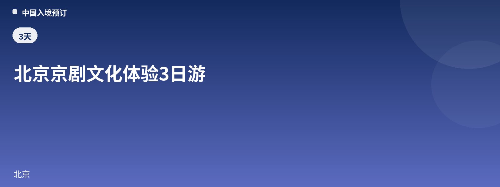 3-Day Beijing Peking Opera Culture Experience Tour