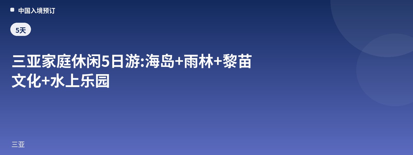 5-Day Sanya Family Leisure Tour: Islands + Rainforest + Li and Miao Culture + Water Park