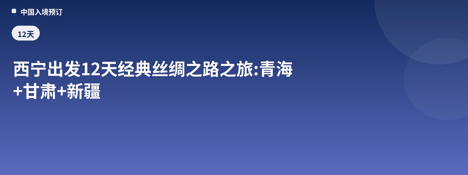 12-Day Classic Silk Road Journey from Xining: Qinghai + Gansu + Xinjiang