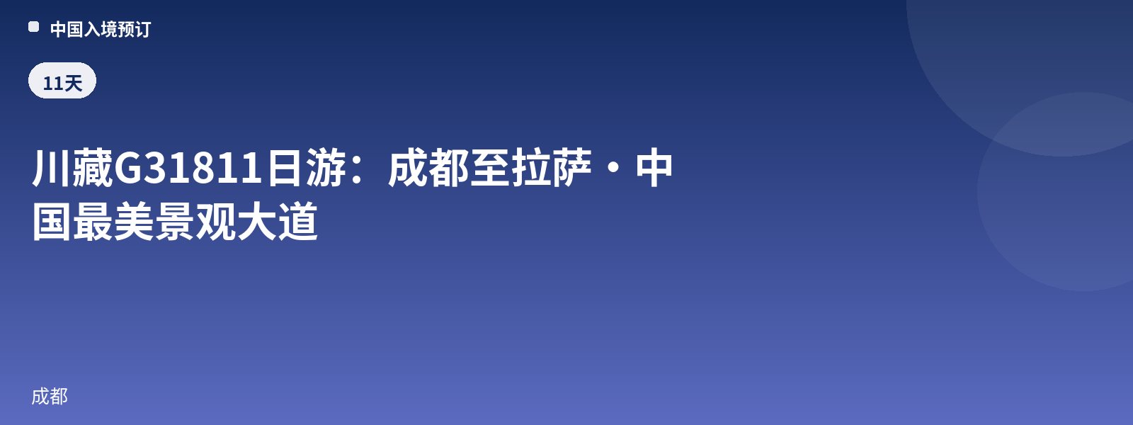 川藏G318 11日游:成都至拉萨·中国最美景观大道