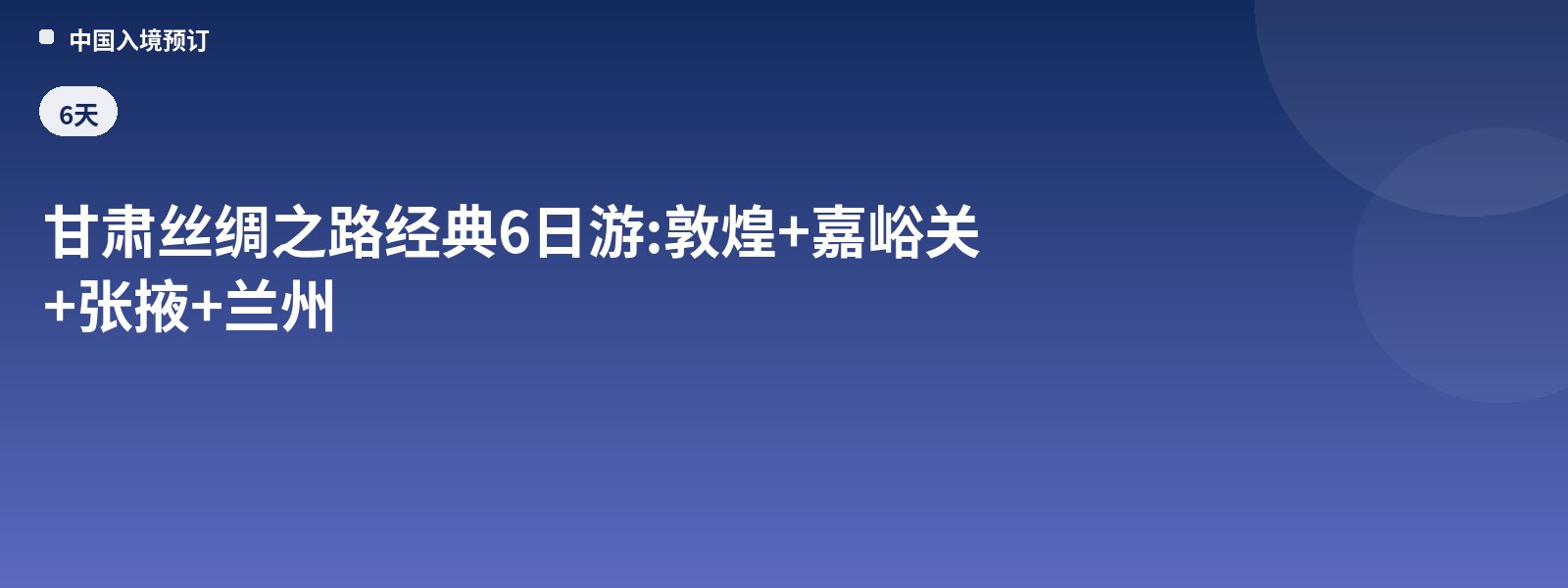Classic 6-Day Gansu Silk Road Tour: Dunhuang + Jiayuguan + Zhangye + Lanzhou