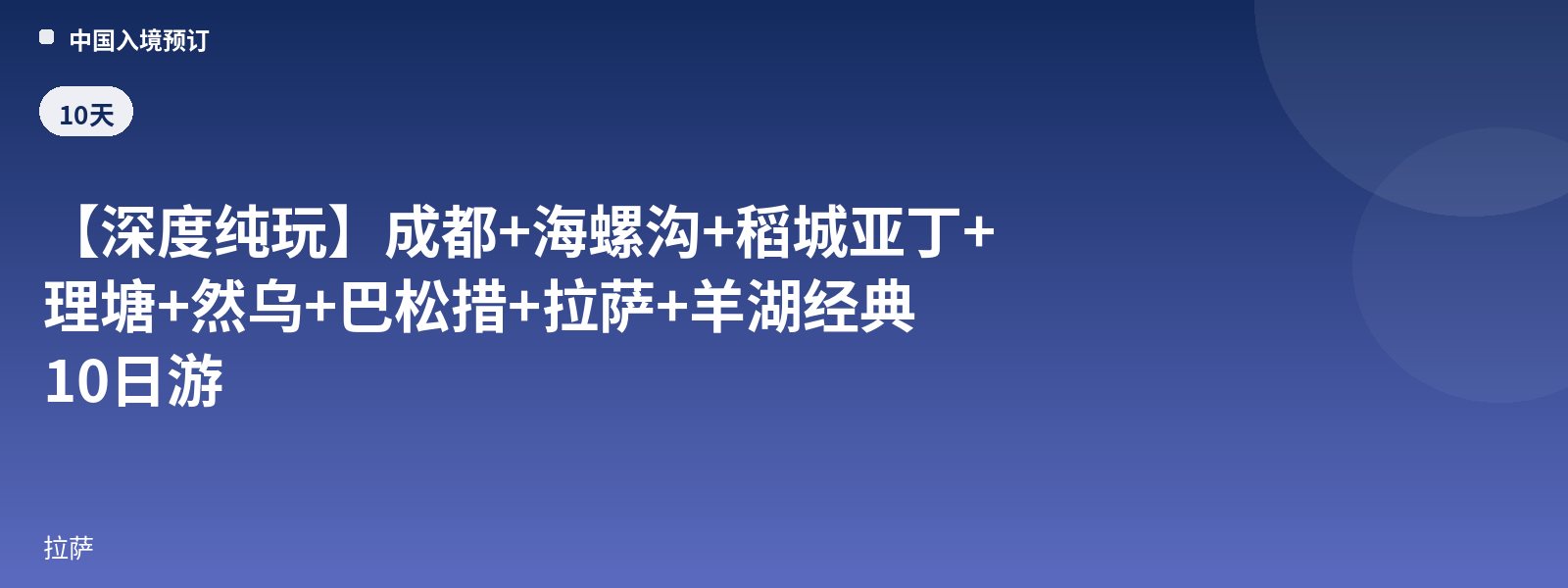 【In-Depth Pure Sightseeing】Classic 10-Day Tour of Chengdu + Hailuogou + Daocheng Yading + Litang + Ranwu + Basum Tso + Lhasa + Yamdrok Lake