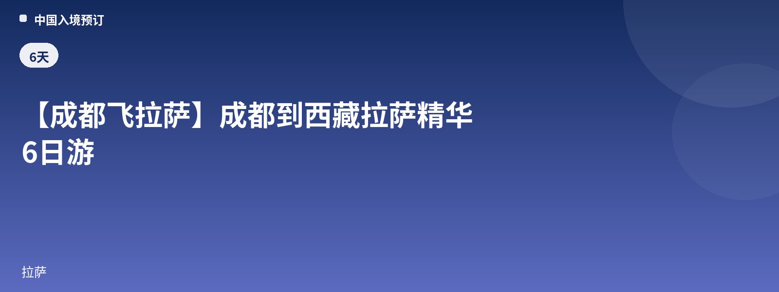 [Fly from Chengdu to Lhasa] Chengdu to Lhasa, Tibet Highlights 6-Day Tour