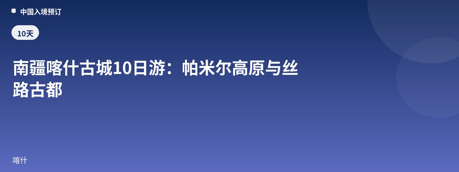 南疆喀什古城10日游:帕米尔高原与丝路古都